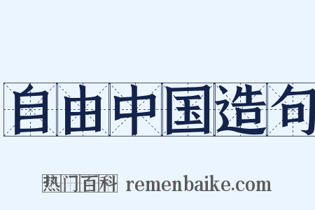 自由中国造句是什么意思的图片